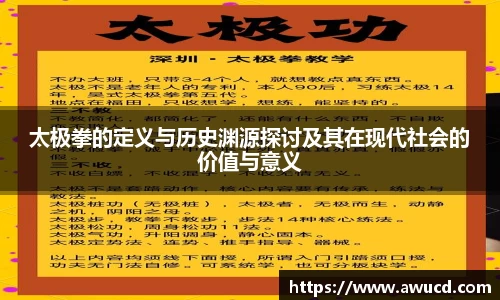 太极拳的定义与历史渊源探讨及其在现代社会的价值与意义