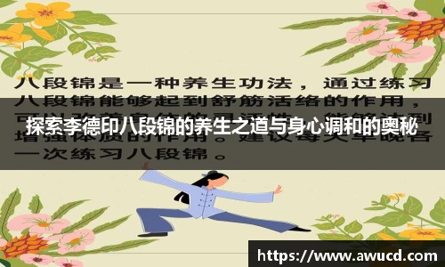 探索李德印八段锦的养生之道与身心调和的奥秘