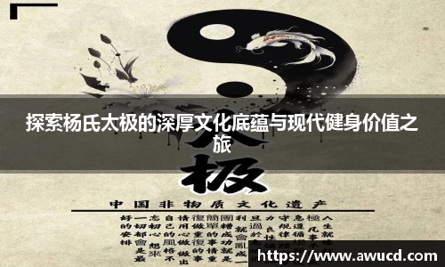 探索杨氏太极的深厚文化底蕴与现代健身价值之旅