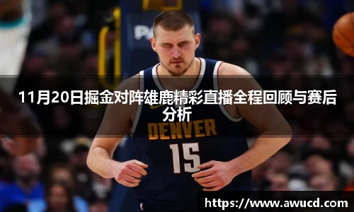 11月20日掘金对阵雄鹿精彩直播全程回顾与赛后分析
