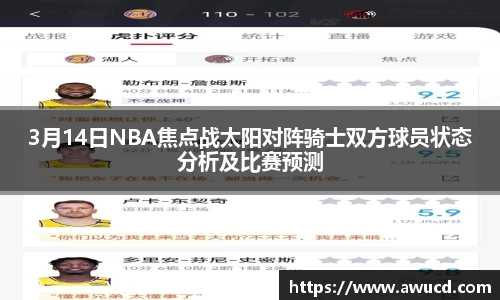 3月14日NBA焦点战太阳对阵骑士双方球员状态分析及比赛预测