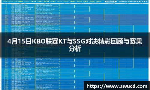 4月15日KBO联赛KT与SSG对决精彩回顾与赛果分析