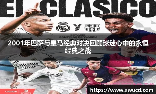 2001年巴萨与皇马经典对决回顾球迷心中的永恒经典之战