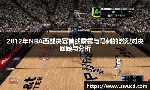 2012年NBA西部决赛首战雷霆与马刺的激烈对决回顾与分析