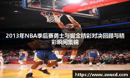 2013年NBA季后赛勇士与掘金精彩对决回顾与精彩瞬间集锦