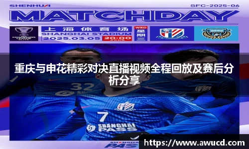 重庆与申花精彩对决直播视频全程回放及赛后分析分享