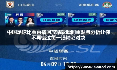 中国足球比赛直播回放精彩瞬间重温与分析让你不再错过每一场精彩对决