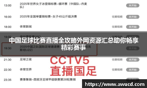 中国足球比赛直播全攻略外网资源汇总助你畅享精彩赛事