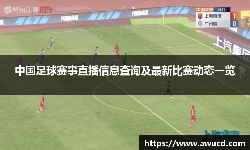 中国足球赛事直播信息查询及最新比赛动态一览