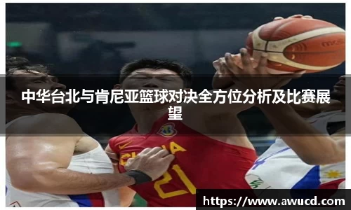 中华台北与肯尼亚篮球对决全方位分析及比赛展望