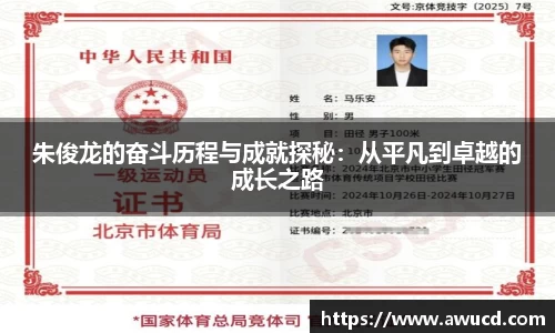 朱俊龙的奋斗历程与成就探秘:从平凡到卓越的成长之路
