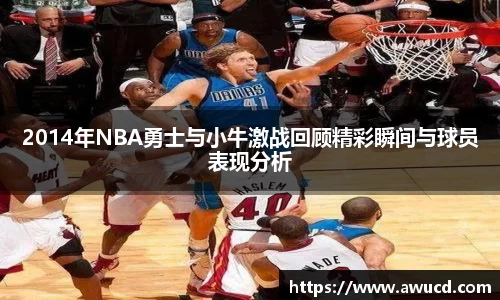 2014年NBA勇士与小牛激战回顾精彩瞬间与球员表现分析