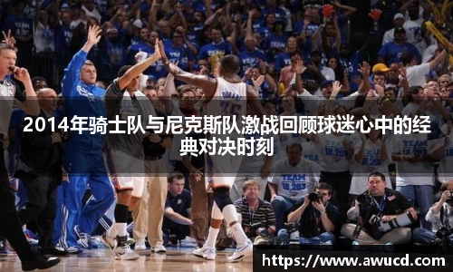 2014年骑士队与尼克斯队激战回顾球迷心中的经典对决时刻