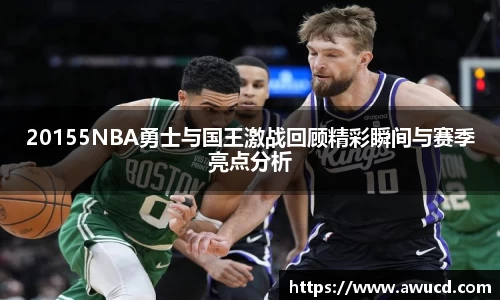 20155NBA勇士与国王激战回顾精彩瞬间与赛季亮点分析