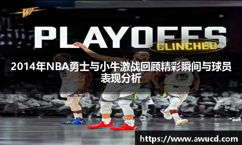 2014年NBA勇士与小牛激战回顾精彩瞬间与球员表现分析