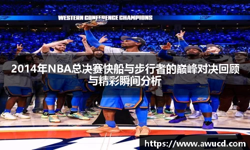 2014年NBA总决赛快船与步行者的巅峰对决回顾与精彩瞬间分析