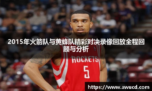 2015年火箭队与黄蜂队精彩对决录像回放全程回顾与分析
