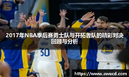 2017年NBA季后赛勇士队与开拓者队的精彩对决回顾与分析