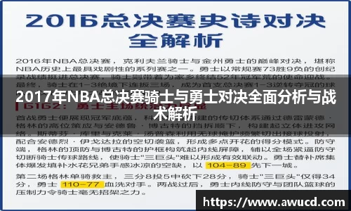 2017年NBA总决赛骑士与勇士对决全面分析与战术解析