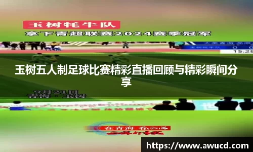 玉树五人制足球比赛精彩直播回顾与精彩瞬间分享
