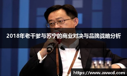 2018年老干爹与苏宁的商业对决与品牌战略分析