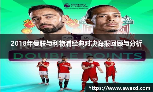 2018年曼联与利物浦经典对决海报回顾与分析