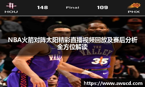 NBA火箭对阵太阳精彩直播视频回放及赛后分析全方位解读