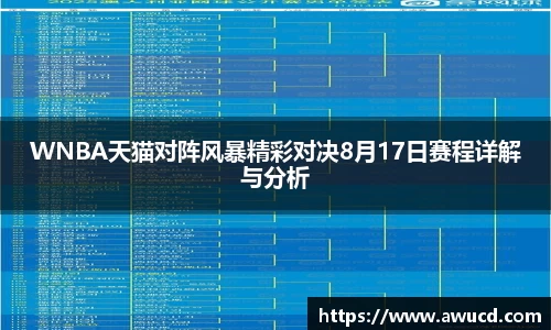 WNBA天猫对阵风暴精彩对决8月17日赛程详解与分析