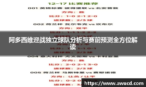 阿多西维迎战独立球队分析与赛前预测全方位解读