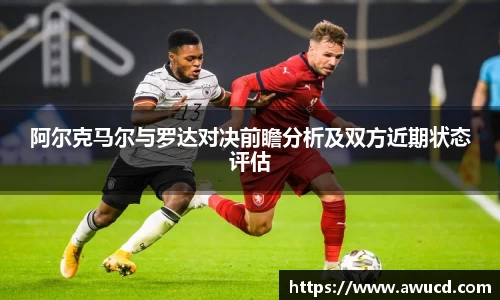 阿尔克马尔与罗达对决前瞻分析及双方近期状态评估