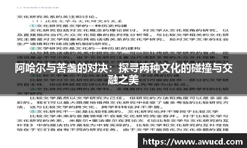 阿哈尔与苦盏的对决:探寻两种文化的碰撞与交融之美