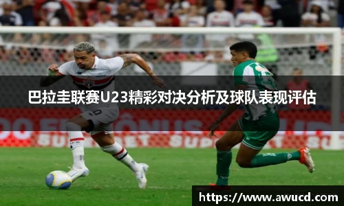 巴拉圭联赛U23精彩对决分析及球队表现评估