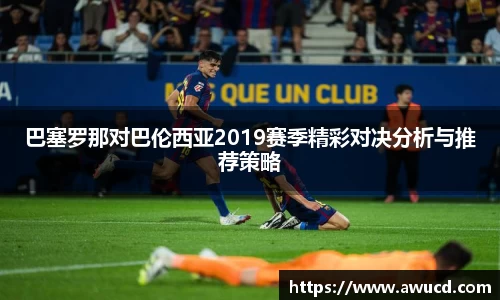 巴塞罗那对巴伦西亚2019赛季精彩对决分析与推荐策略