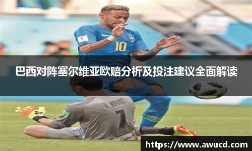巴西对阵塞尔维亚欧赔分析及投注建议全面解读