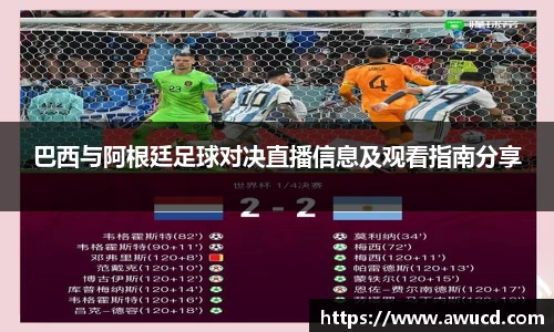 巴西与阿根廷足球对决直播信息及观看指南分享
