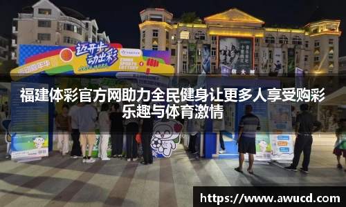 福建体彩官方网助力全民健身让更多人享受购彩乐趣与体育激情